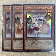 遊戯王 うかのみつねのたまゆら 3枚 - メルカリ