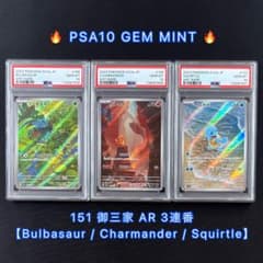 PSA10】ヒトカゲ ゼニガメ フシギダネ 151 御三家 ar 3連番 - メルカリ