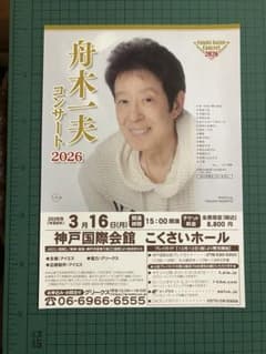 舟木一夫 コンサート 2026 ポスター チラシ フライヤー 3枚1セット