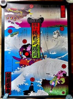 横尾忠則 ポスター 椿説弓張月 2002年版 - メルカリ