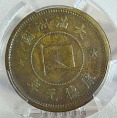 1934年（大同3年/康徳元年）満州国 5 Li 銅貨 PCGS認証 トーン