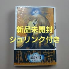 超人X 15巻 新品未開封シュリンク付き - メルカリ