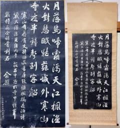 拓本】大幅掛軸 石刷り『張継 寒山寺楓橋夜泊詩』原拓 中国美術