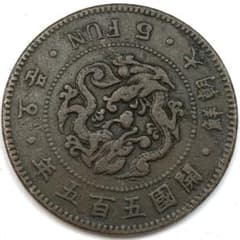 古銭 在外貨幣 朝鮮 5分銅貨 五分 5FUN 開国505年 開國 大朝鮮小字