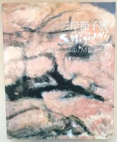 絵画 画集 三岸 節子 展 没後 10年 - メルカリ