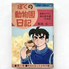 ぼくの動物園日記 1巻 飯森広一 - メルカリ