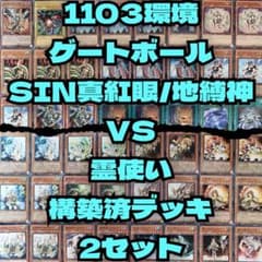 遊戯王 1103ゲートボール Sin真紅眼/地縛神VS霊使い構築済デッキ2