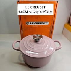 LE CREUSETル・クルーゼ シフォン ピンク 14cmシルバーツマミ両手鍋