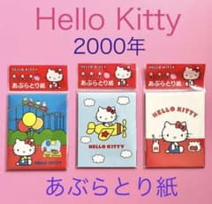 レトロ ハローキティ 2000年 あぶらとり紙 3個セット - メルカリ