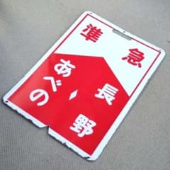 鉄道プレート 近鉄行先標識板 赤準急あべの長野/古市長野 ホーロー板