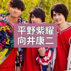 832. 平野紫耀×向井康二×金内柊真 切り抜き Kin Kan - メルカリ