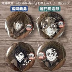鬼滅の刃 ダイニング お楽しみくじ 冨岡義勇 竈門炭治郎 缶バッジ