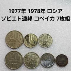 6131. 1977年 1978年 ロシア ソビエト連邦 コペイカ 7枚組 - メルカリ