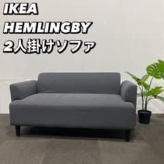 IKEA HEMLINGBY ヘムリングビー 2人掛けソファ 家具 Ma190 - メルカリ