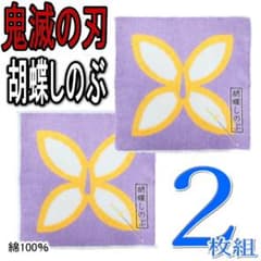 2枚 鬼滅の刃 胡蝶しのぶ ミニタオル ハンカチ ハンドタオル 綿100