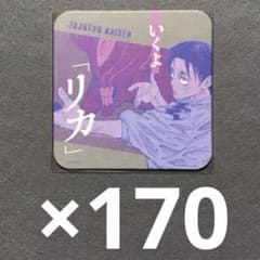 呪術廻戦 乙骨憂太 アートコースター 170枚セット - メルカリ
