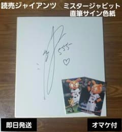 読売ジャイアンツ ミスタージャビット 直筆サイン色紙 - メルカリ