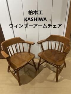 柏木工 KASHIWA ウィンザーアームチェア ヴィンテージ - メルカリ