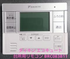 ダイキン エコキュート 台所用リモコン BRC083B11 - メルカリ