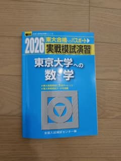 2026 東京大学への数学 駿台実践模試演習 - メルカリ