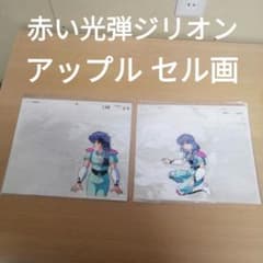 A4サイズ 赤い光弾ジリオン セル画 アップル 名作 アニメ - メルカリ