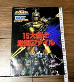 重甲ビーファイター・ビーファイターカブト15大戦士戦闘ファイ 平成8年
