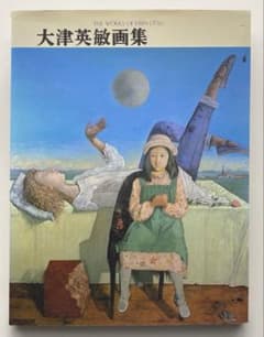 大津英敏 画集 - メルカリ