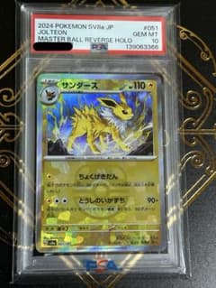 PSA10】サンダース マスターボールミラー SV8a 051/187 - メルカリ