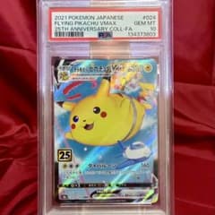 そらをとぶピカチュウVMAX RRR「25周年 アニバーサリー【PSA10