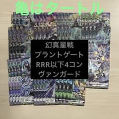幻真星戦 ブラントゲート RRR以下4コン ヴァンガード ① - メルカリ