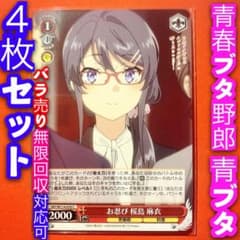 ヴァイス 青春ブタ野郎 青ブタ 4枚セット 4コン お忍び 桜島麻衣 C
