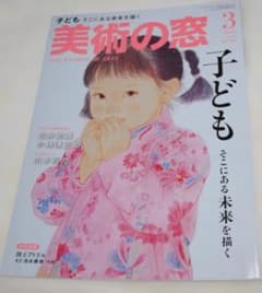 美術の窓 2026年3月号（最新号）「子ども・そこにある未来を描く」特集