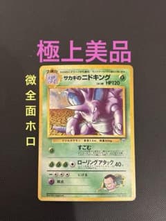 旧裏 極上美品 サカキのニドキング 微全面ホロ ジム拡張 闇からの挑戦