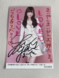 翔平様専用、27年2/30まで) 乃木坂46 白石麻衣 直筆サイン入り生写真