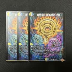 デュエマ 真気楼と誠偽感の決断 パーフェクトペテンシー SR 3枚セット