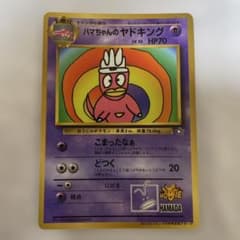 ハマちゃんのヤドキング_「月刊コロコロコミック99年9月号」付録