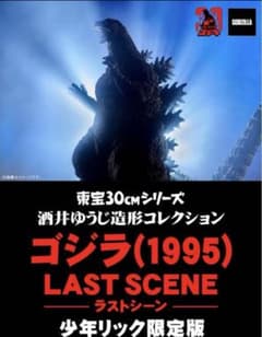 ☆超美品☆東宝30cmシリーズ 酒井ゆうじ造形 ゴジラ(1995) ラスト