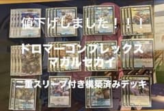 ドロマーコンプ マガルセカイコンプレックス 二重スリーブ付き構築済み