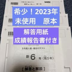 希少未使用原本2023年サピックス新6年3月度入室組分けテスト成績報告書