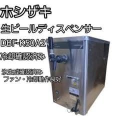 ホシザキ 生ビールディスペンサー DBF-K50A2 冷却確認済み 業務用 現状