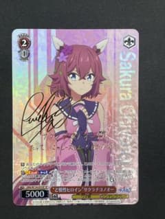 ヴァイス ウマ娘 シンデレラグレイ ど根性ヒロイン サクラチヨノオーSP