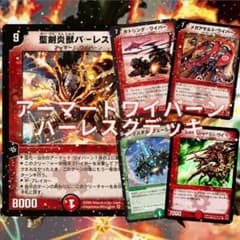 15デュエマクラシック バーレスクワイバーンデッキ - メルカリ