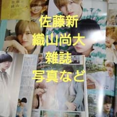 佐藤新 織山尚大 高良くんと天城くん 雜誌 写真 など - メルカリ