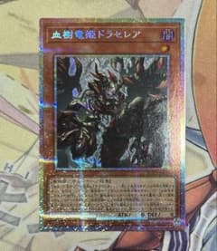 遊戯王 血樹竜姫ドラセレア プリズマ - メルカリ