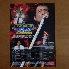 矢沢永吉「Roots」2005年 ライブハウスツアー 告知チラシ - メルカリ
