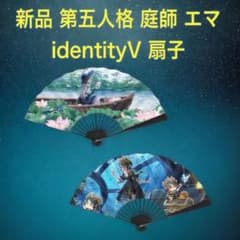 新品 第5人格 第五人格 identityV 庭師 エマ 扇子 扇 団扇 - メルカリ