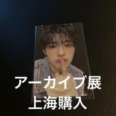 ボイプラ2 上海 アーカイブ展 popup トレカ サンヒョン - メルカリ