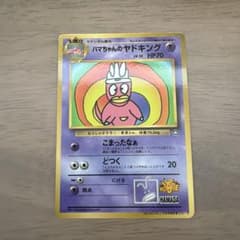 ハマちゃんのヤドキング_「月刊コロコロコミック99年9月号」 おまけ