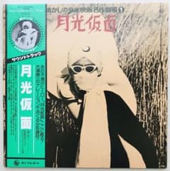 月光仮面/オリジナルサウンドトラック 帯付き 大判ポスター付き 入手