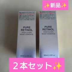 新品✨️PURE RETINOL ハイクラスモイストエッセンス レチノール※高級